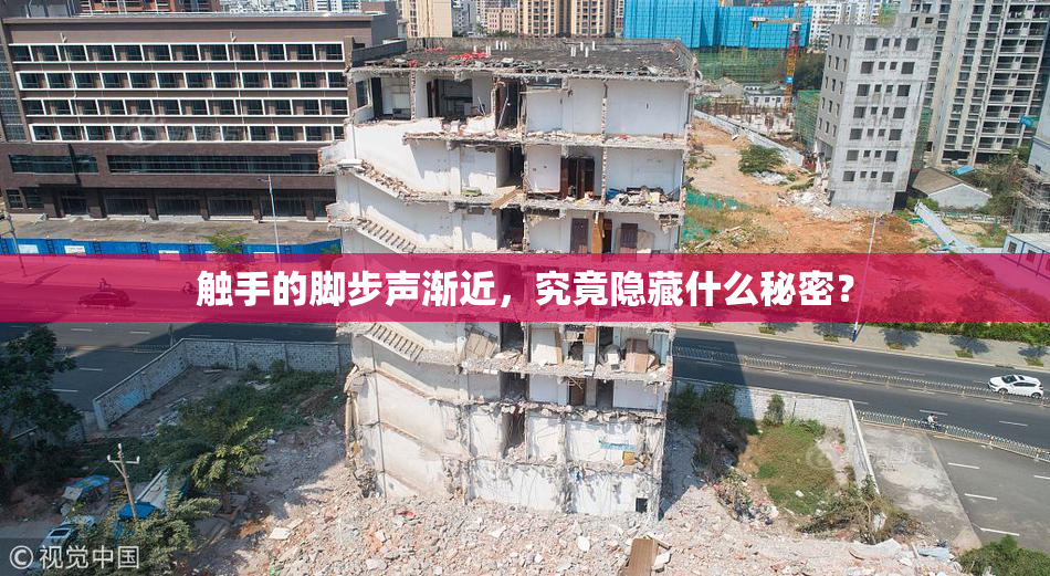 触手的脚步声渐近，究竟隐藏什么秘密？
