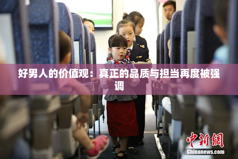 好男人的价值观：真正的品质与担当再度被强调