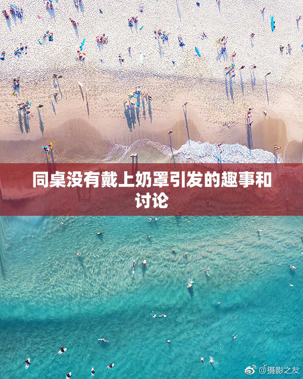 同桌没有戴上奶罩引发的趣事和讨论