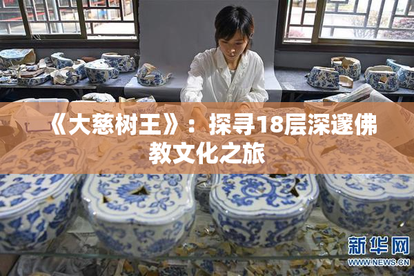 《大慈树王》：探寻18层深邃佛教文化之旅