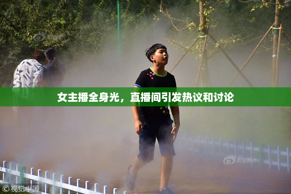 女主播全身光，直播间引发热议和讨论