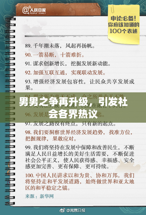 男男之争再升级，引发社会各界热议