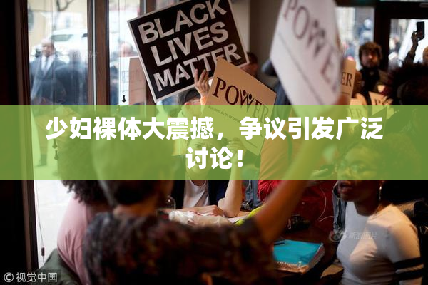 少妇裸体大震撼，争议引发广泛讨论！