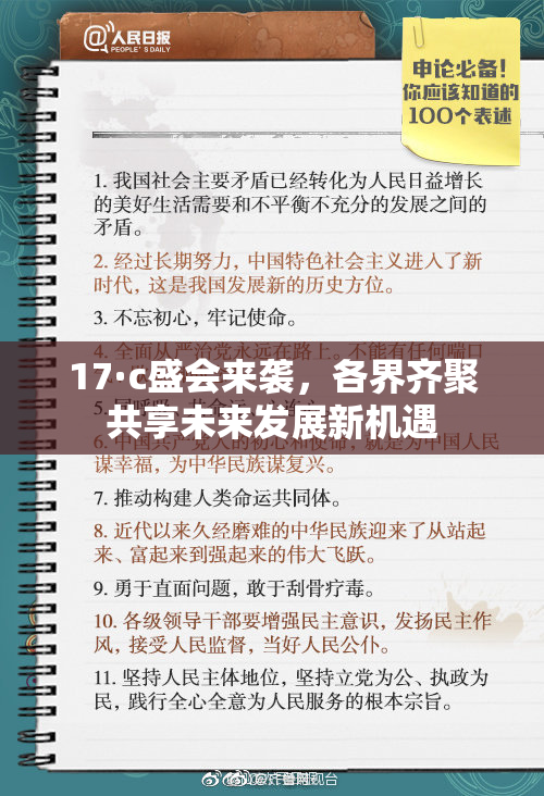 17·c盛会来袭，各界齐聚共享未来发展新机遇