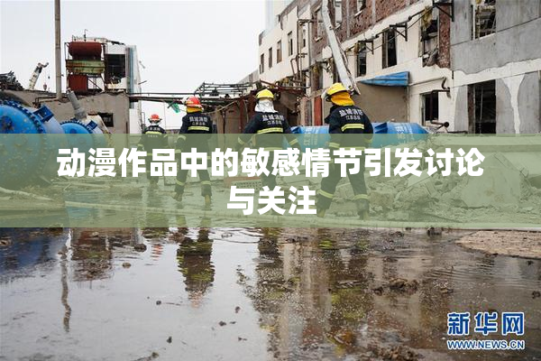 动漫作品中的敏感情节引发讨论与关注