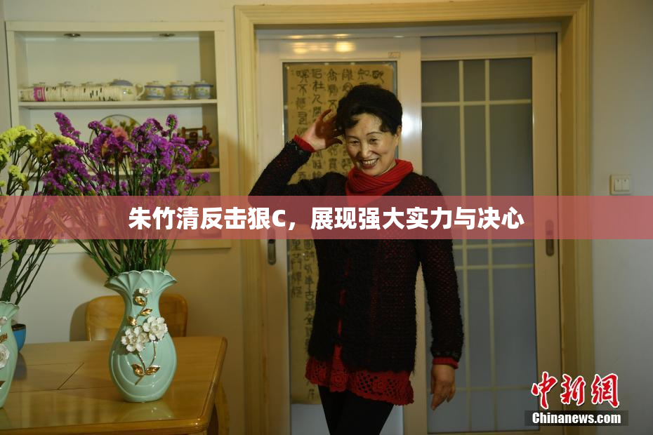 朱竹清反击狠C，展现强大实力与决心