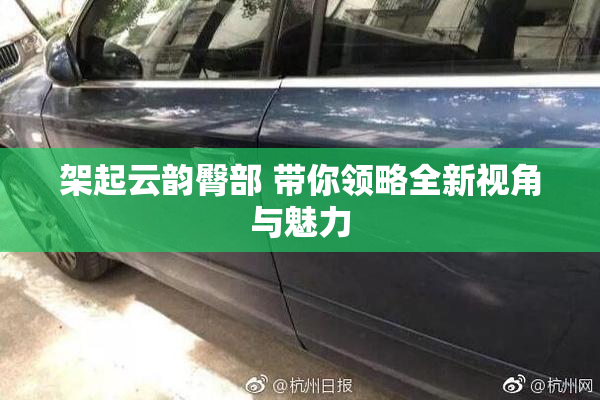 架起云韵臀部 带你领略全新视角与魅力