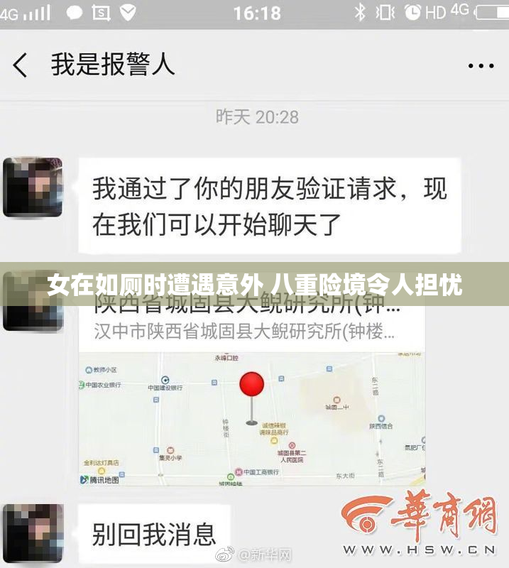 女在如厕时遭遇意外 八重险境令人担忧