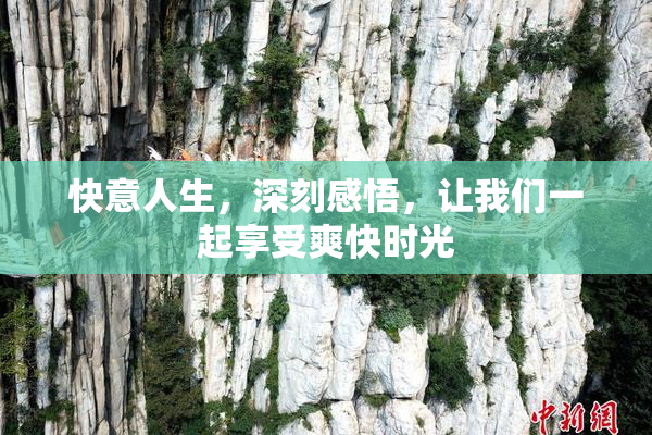 快意人生，深刻感悟，让我们一起享受爽快时光