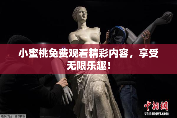 小蜜桃免费观看精彩内容，享受无限乐趣！
