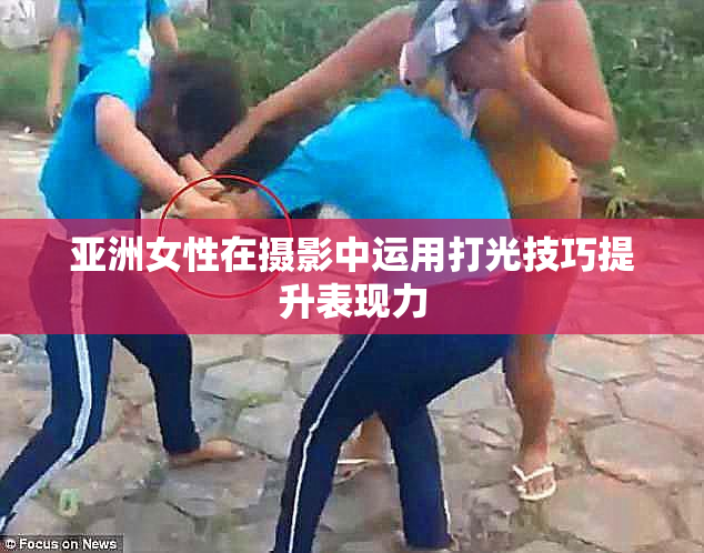 亚洲女性在摄影中运用打光技巧提升表现力