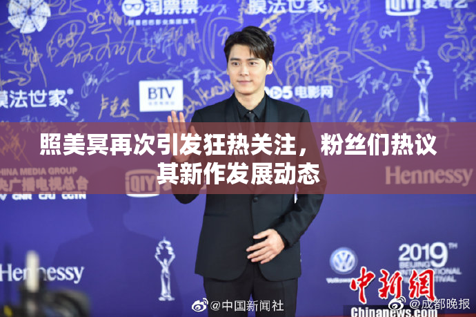 照美冥再次引发狂热关注，粉丝们热议其新作发展动态