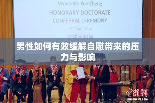 男性如何有效缓解自慰带来的压力与影响