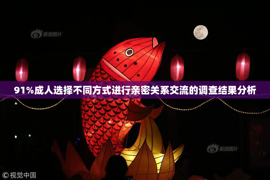 91%成人选择不同方式进行亲密关系交流的调查结果分析