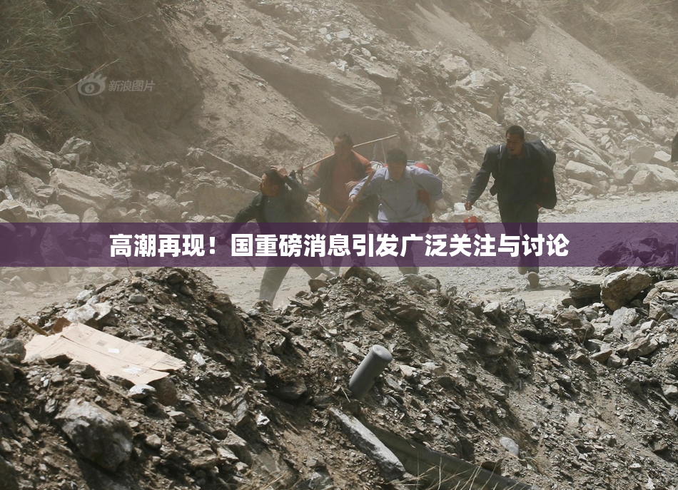 高潮再现！国重磅消息引发广泛关注与讨论