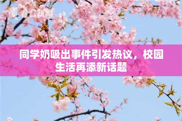 同学奶吸出事件引发热议，校园生活再添新话题