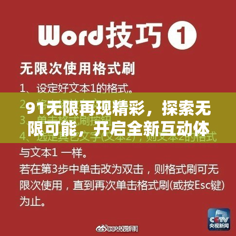 91无限再现精彩，探索无限可能，开启全新互动体验！