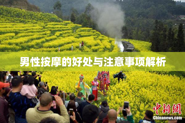 男性按摩的好处与注意事项解析