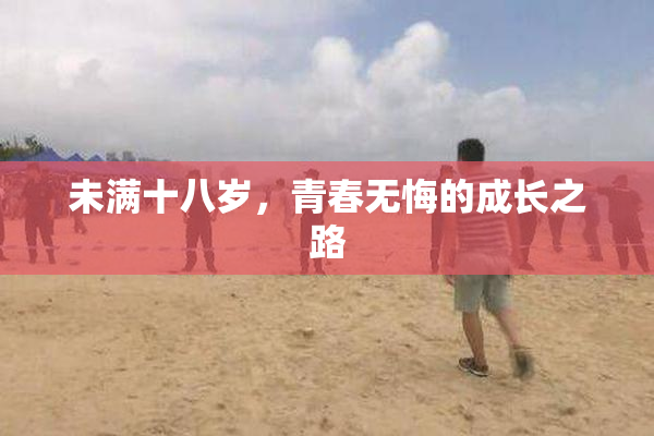 未满十八岁，青春无悔的成长之路