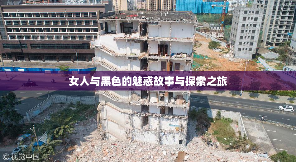 女人与黑色的魅惑故事与探索之旅