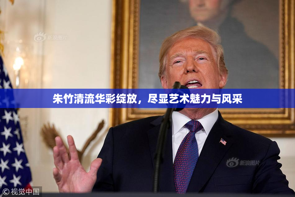 朱竹清流华彩绽放，尽显艺术魅力与风采