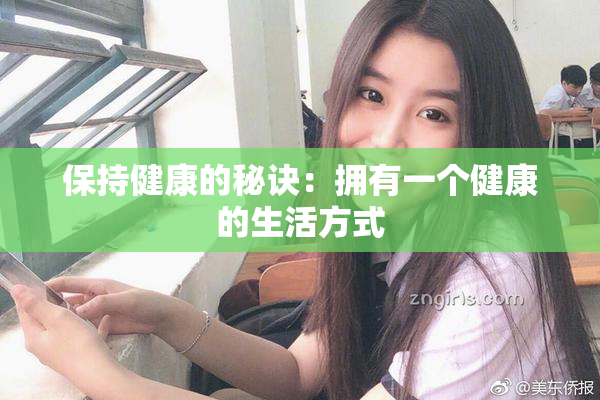 保持健康的秘诀：拥有一个健康的生活方式
