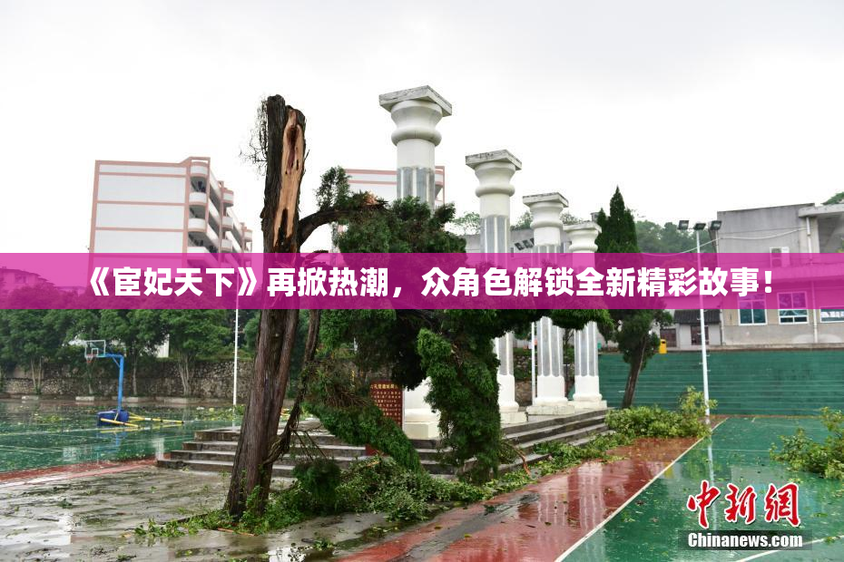 《宦妃天下》再掀热潮，众角色解锁全新精彩故事！