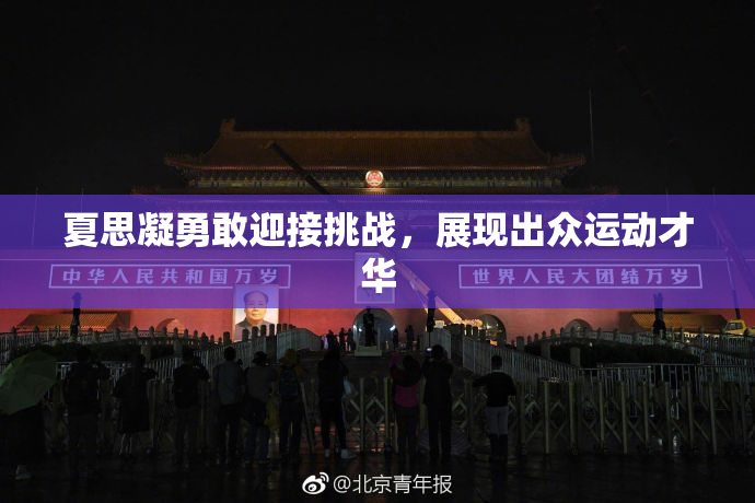 夏思凝勇敢迎接挑战，展现出众运动才华