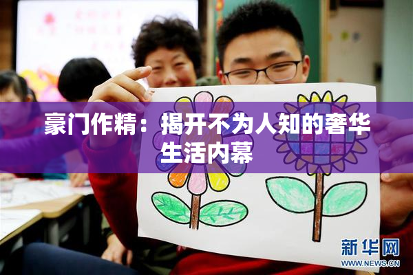 豪门作精：揭开不为人知的奢华生活内幕