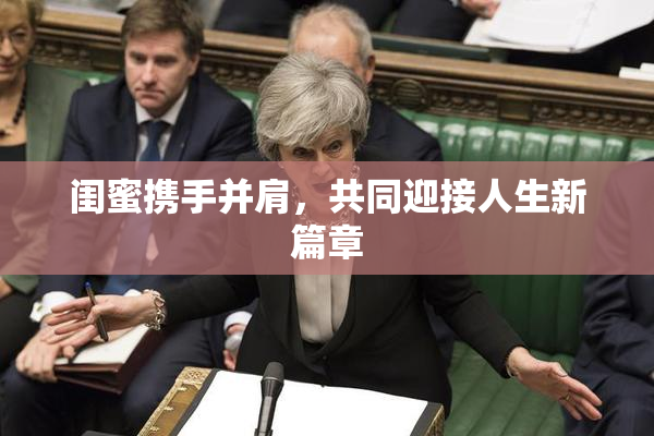 闺蜜携手并肩，共同迎接人生新篇章