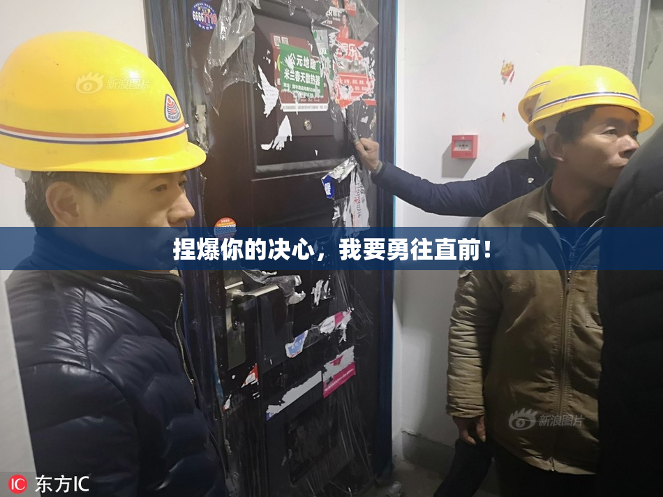 捏爆你的决心，我要勇往直前！