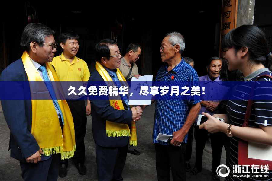 久久免费精华，尽享岁月之美！