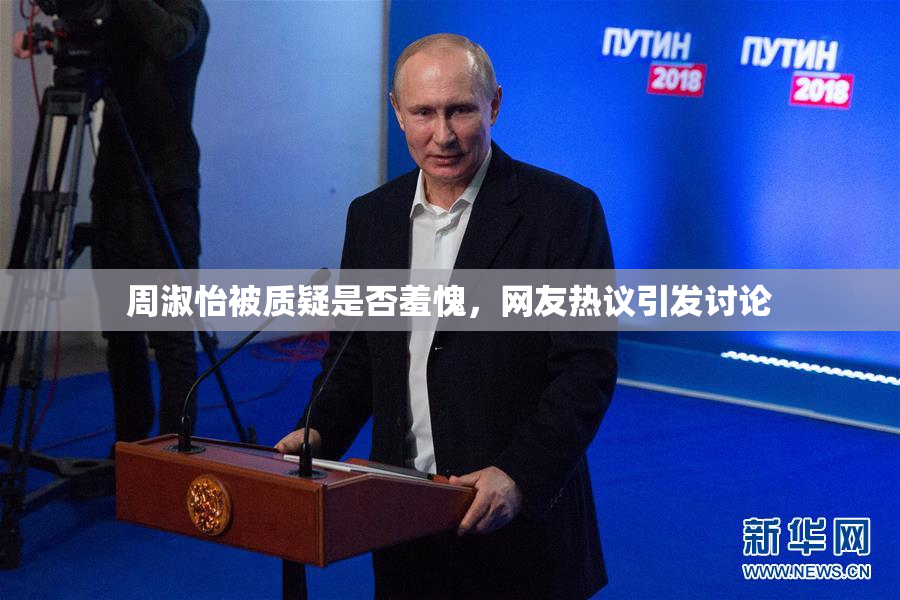 周淑怡被质疑是否羞愧，网友热议引发讨论
