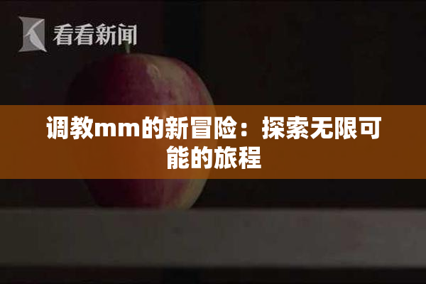 调教mm的新冒险：探索无限可能的旅程