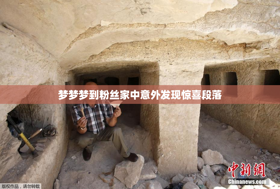 梦梦梦到粉丝家中意外发现惊喜段落