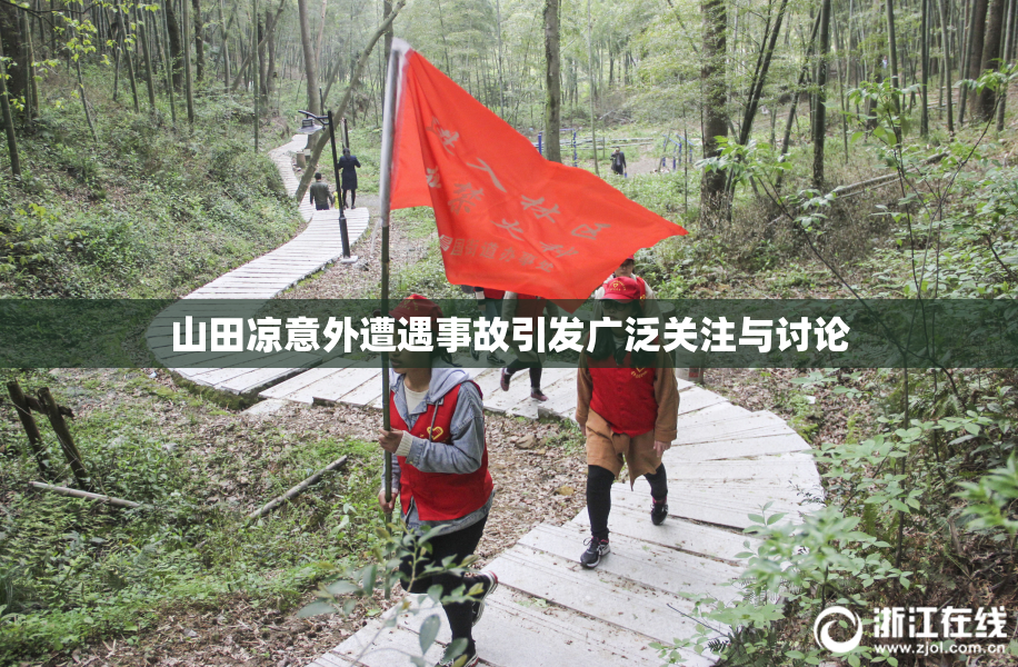 山田凉意外遭遇事故引发广泛关注与讨论