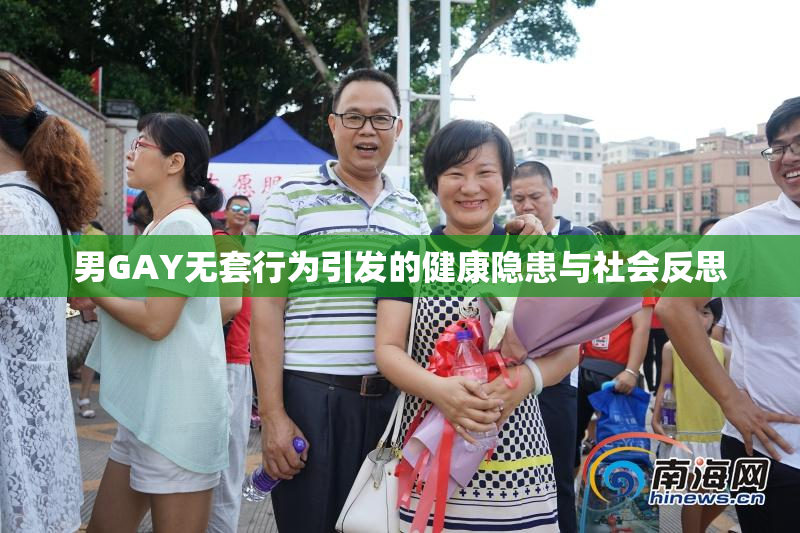男GAY无套行为引发的健康隐患与社会反思