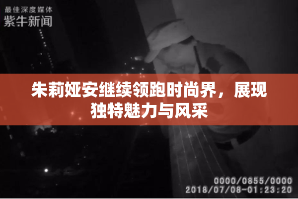 朱莉娅安继续领跑时尚界，展现独特魅力与风采