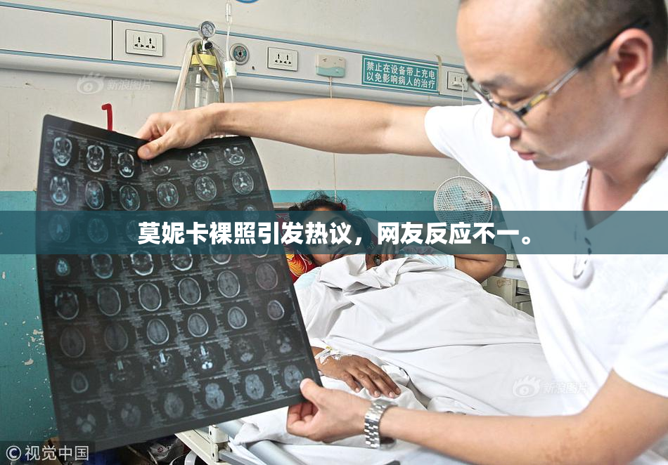莫妮卡裸照引发热议，网友反应不一。