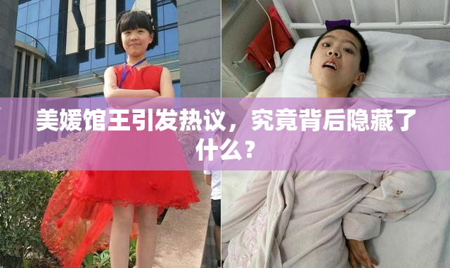 美媛馆王引发热议，究竟背后隐藏了什么？