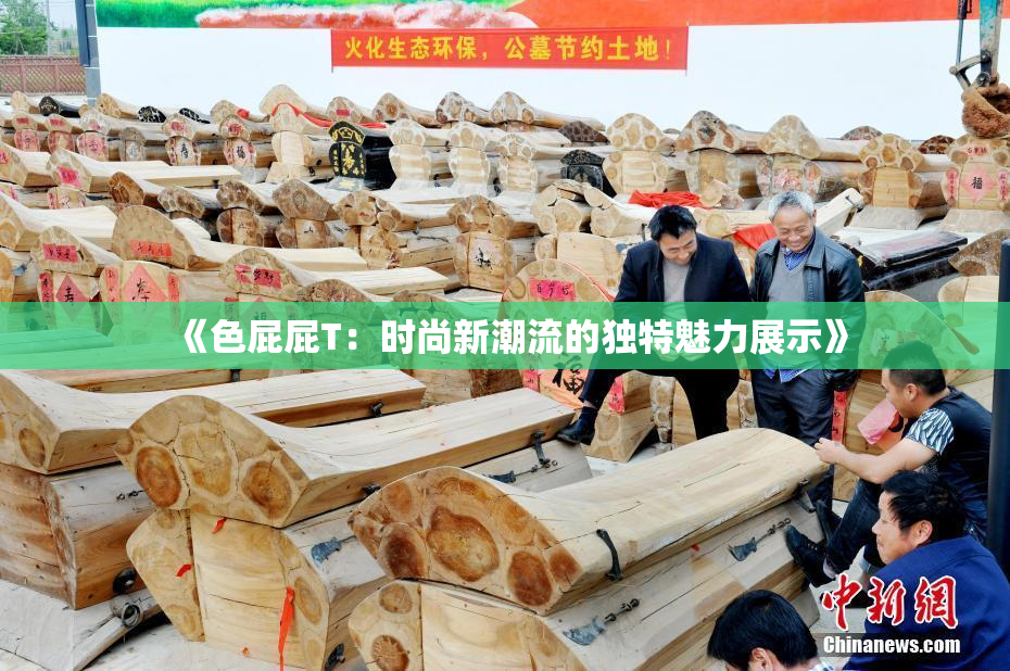 《色屁屁T：时尚新潮流的独特魅力展示》