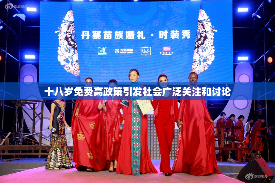 十八岁免费高政策引发社会广泛关注和讨论