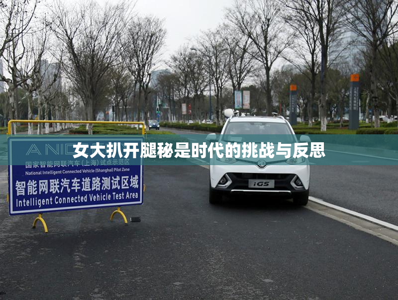女大扒开腿秘是时代的挑战与反思