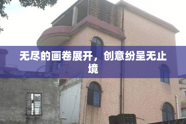 无尽的画卷展开，创意纷呈无止境