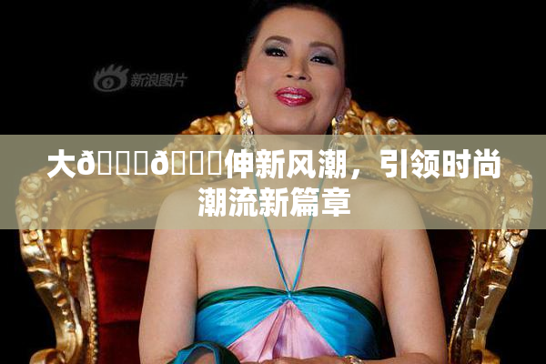 大🐔🐔伸新风潮，引领时尚潮流新篇章