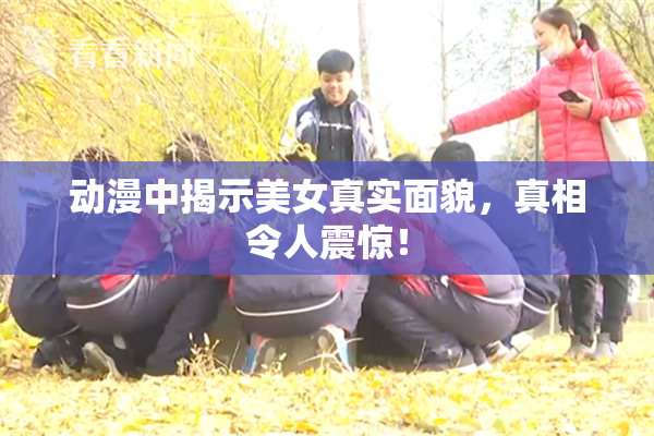动漫中揭示美女真实面貌，真相令人震惊！