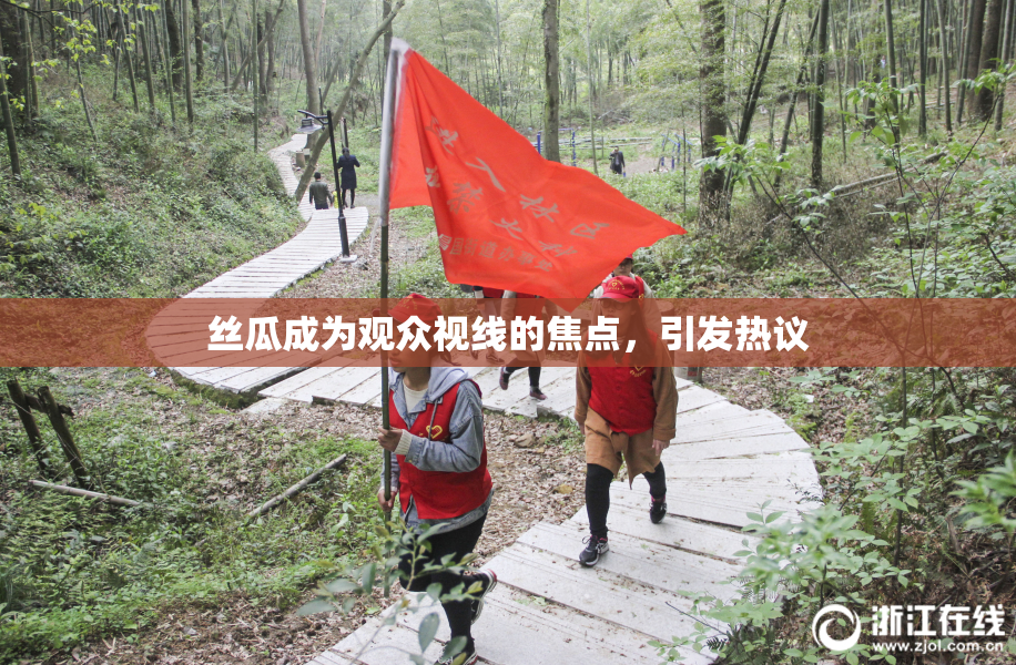 丝瓜成为观众视线的焦点，引发热议