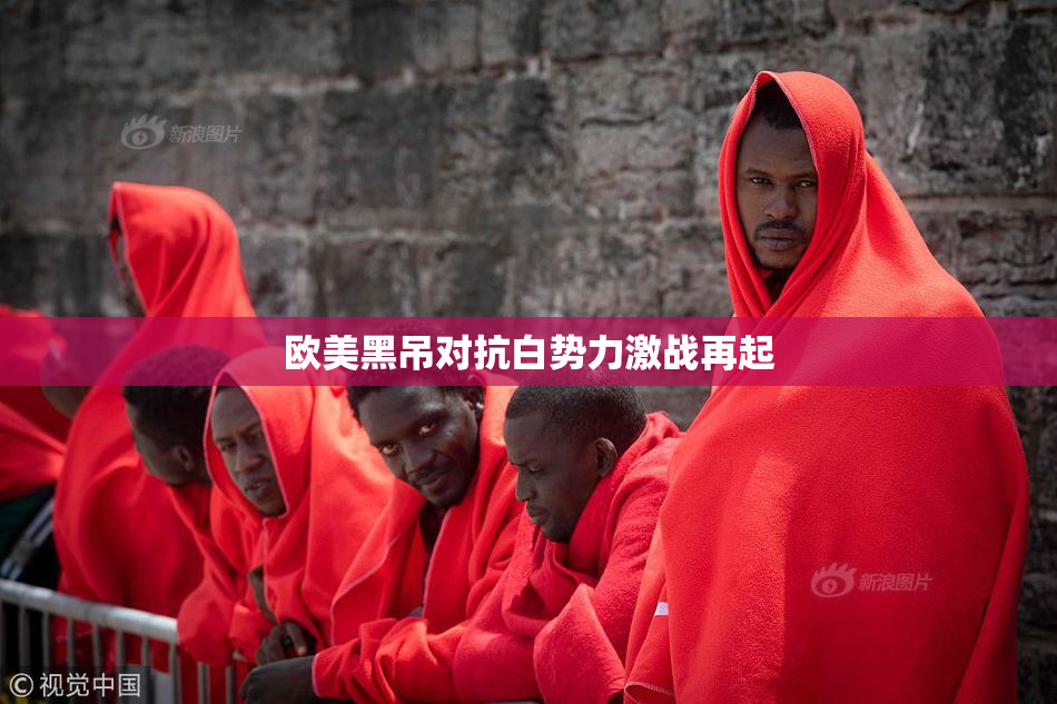 欧美黑吊对抗白势力激战再起