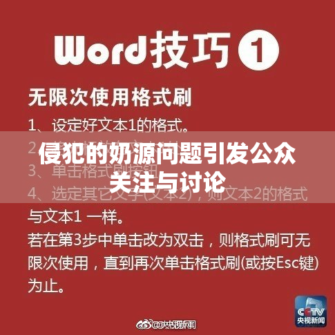 侵犯的奶源问题引发公众关注与讨论