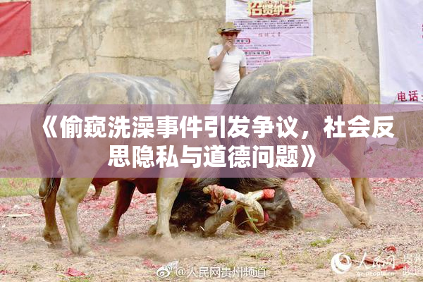 《偷窥洗澡事件引发争议，社会反思隐私与道德问题》